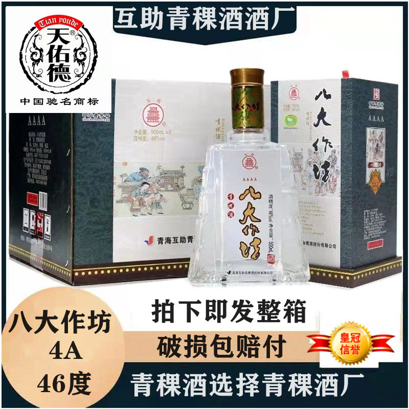 青海互助县天佑德八大作坊4a青稞酒46度清香型白酒500ml*6整箱