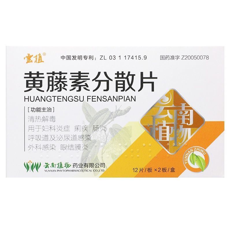 云植 黄藤素分散片 100mg*24片/盒 |清热解毒用于妇科炎症,痢疾,肠炎