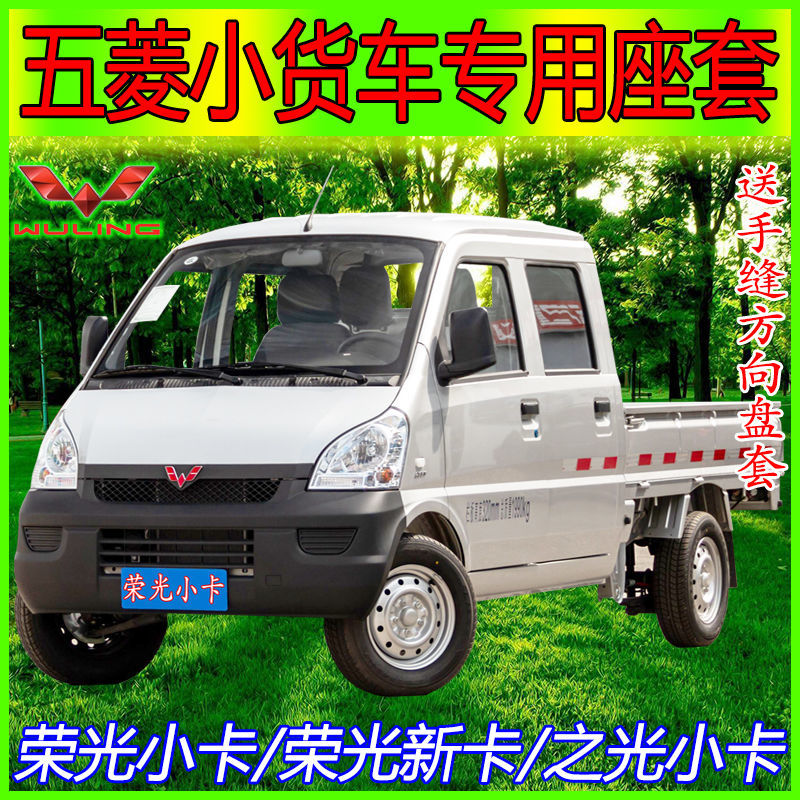 五菱小货车专用座套 荣光小卡 新卡1.2l/1.5l/1.