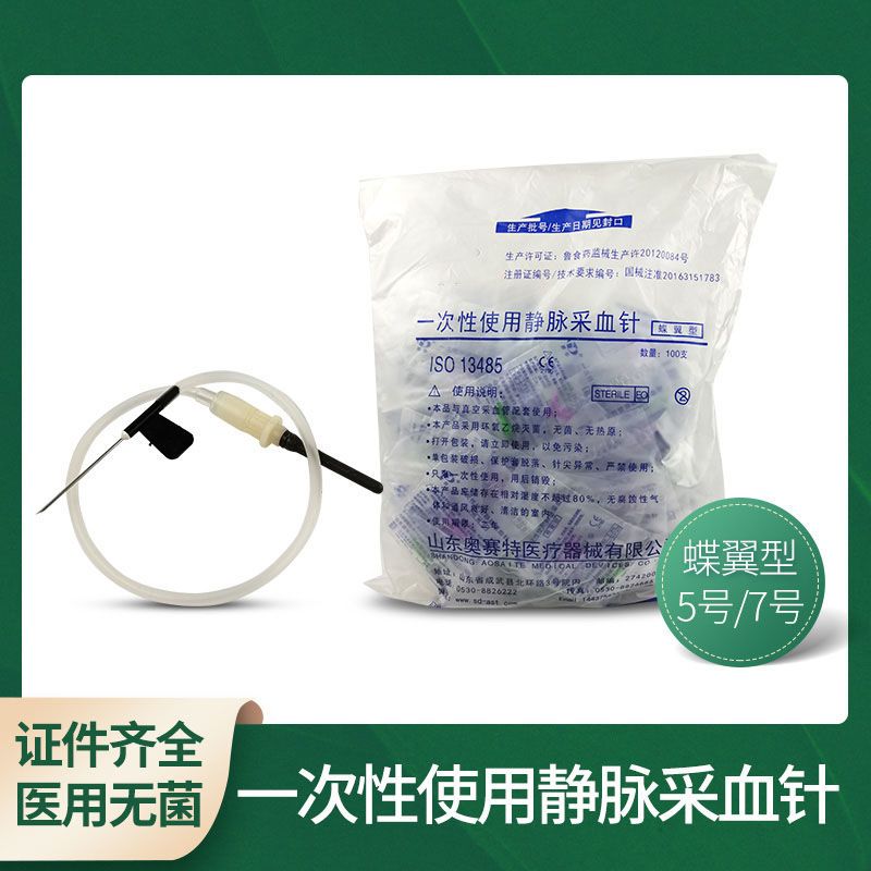 医用无菌一次性使用静脉采血针碟翼型5号7号针头血液采集针100支