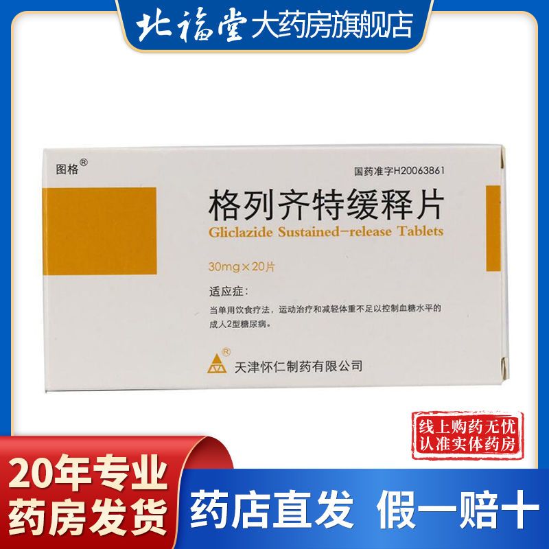 图格 格列齐特缓释片 30mg*20片/盒 糖尿病 多尿 多饮 夜尿增多