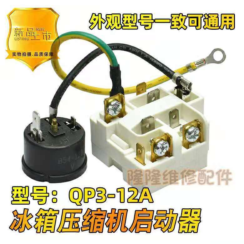适用于海尔容声冰箱压缩机启动器qp3-12a过载过热保护器继电器ptc