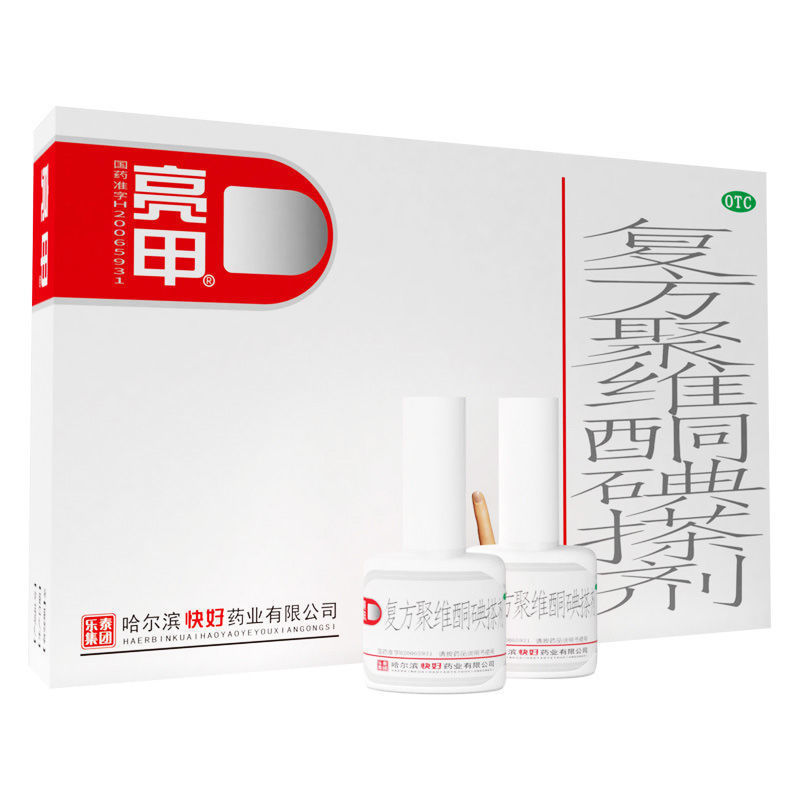 乐泰亮甲复方聚维酮碘搽剂灰指甲专用药去甲癣水灰指甲用亮甲正品