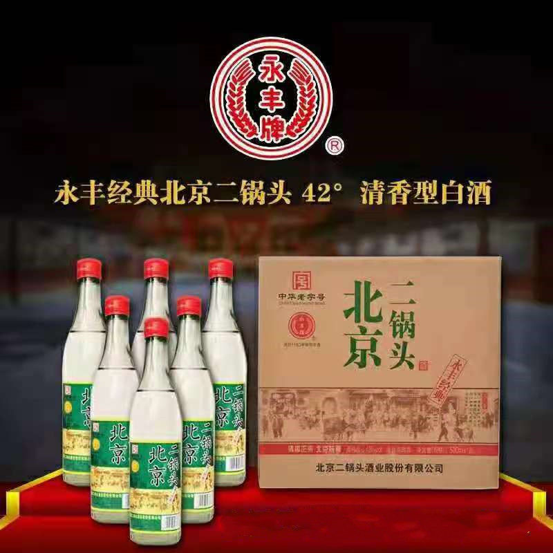 永丰牌北京二锅头 永丰经典白瓶光瓶 42度清香型白酒500ml*12整箱