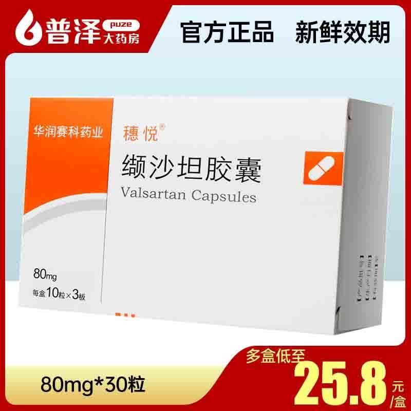 穗悦 缬沙坦胶囊 80mg*30粒/盒 治疗原发性高血压 穗悦 缬沙坦胶囊 80