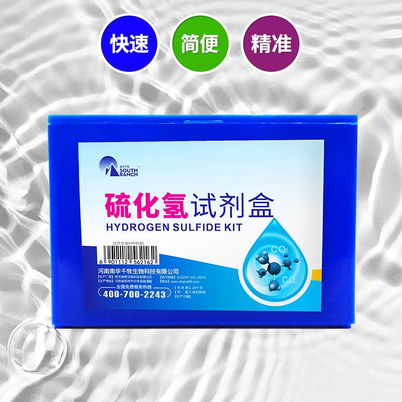 水质检测试剂硫化氢检测试剂盒
