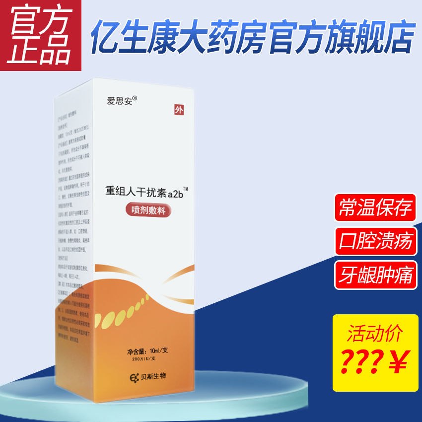 爱思安重组人干扰素α2b喷雾剂敷料10ml口腔溃疡牙龈肿痛手足口病