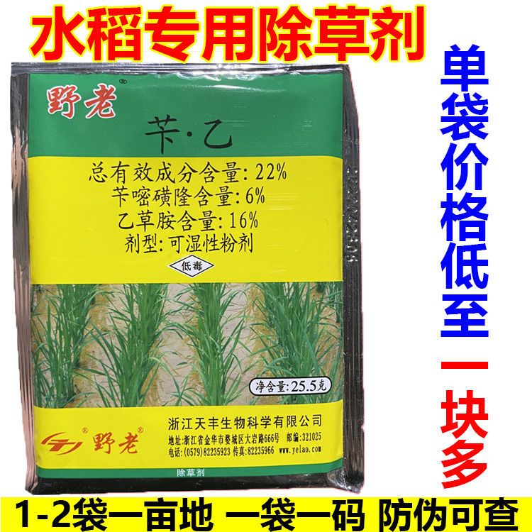 野老苄乙苄丁苄嘧磺隆乙草胺水稻移栽田封闭除草剂稻发秧歌农药