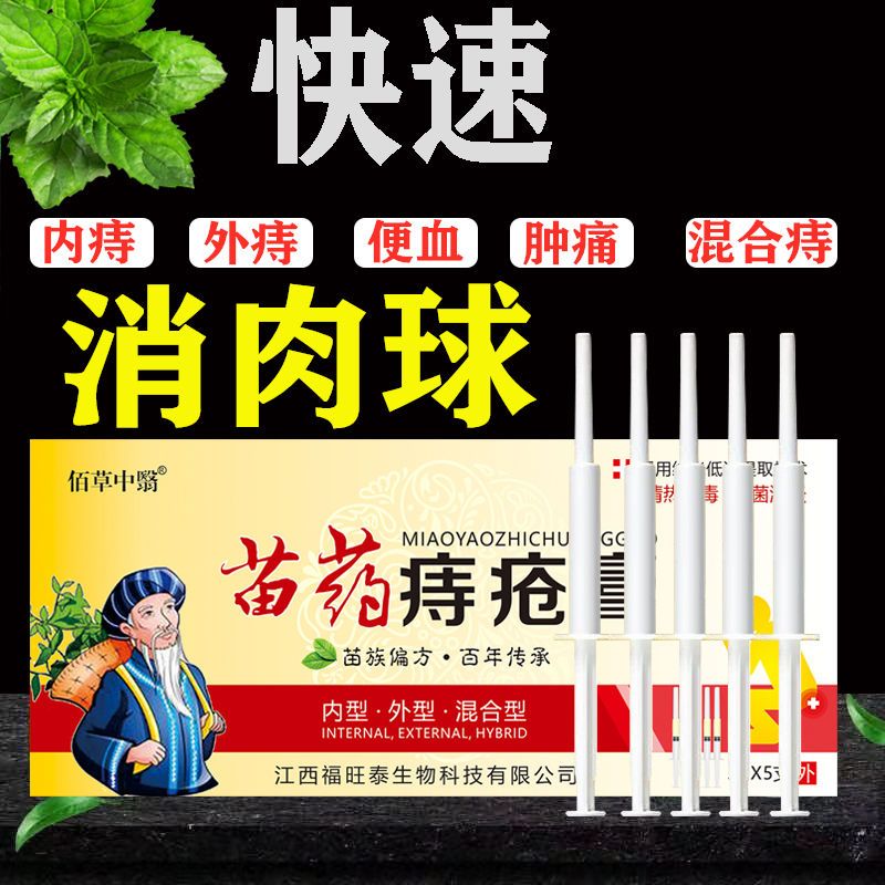 苗药痔疮膏特效断痔膏内痔外痔混合痔止痒便血痔疮膏克星肛门肉球