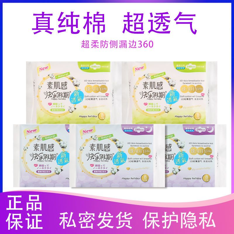 37843-快乐假期卫生巾姨妈垫纯棉面大包批发价透气姨妈巾学生日夜组合装-详情图