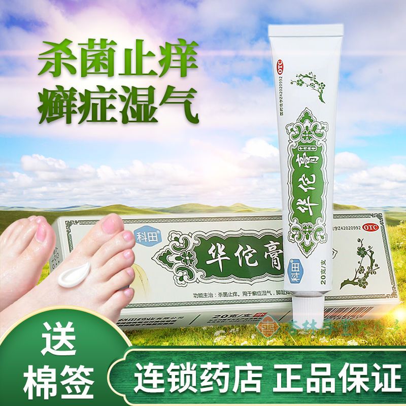 科田华佗膏20g药膏皮肤止痒真菌杀菌湿气治脚趾痒癣鹅掌风脚癣药