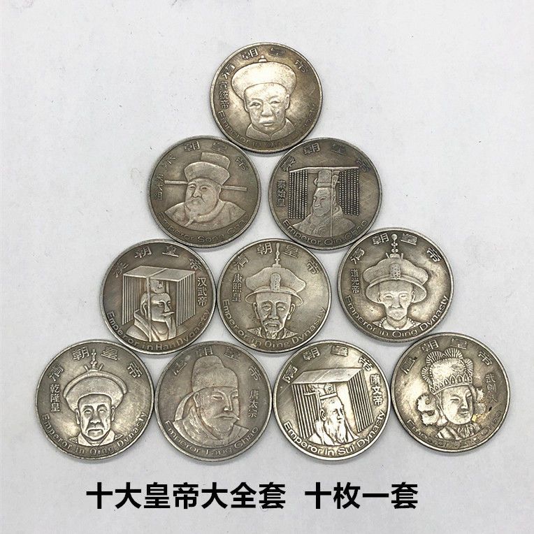 银元银币收藏中国古代十大皇帝银元大全套十枚一套