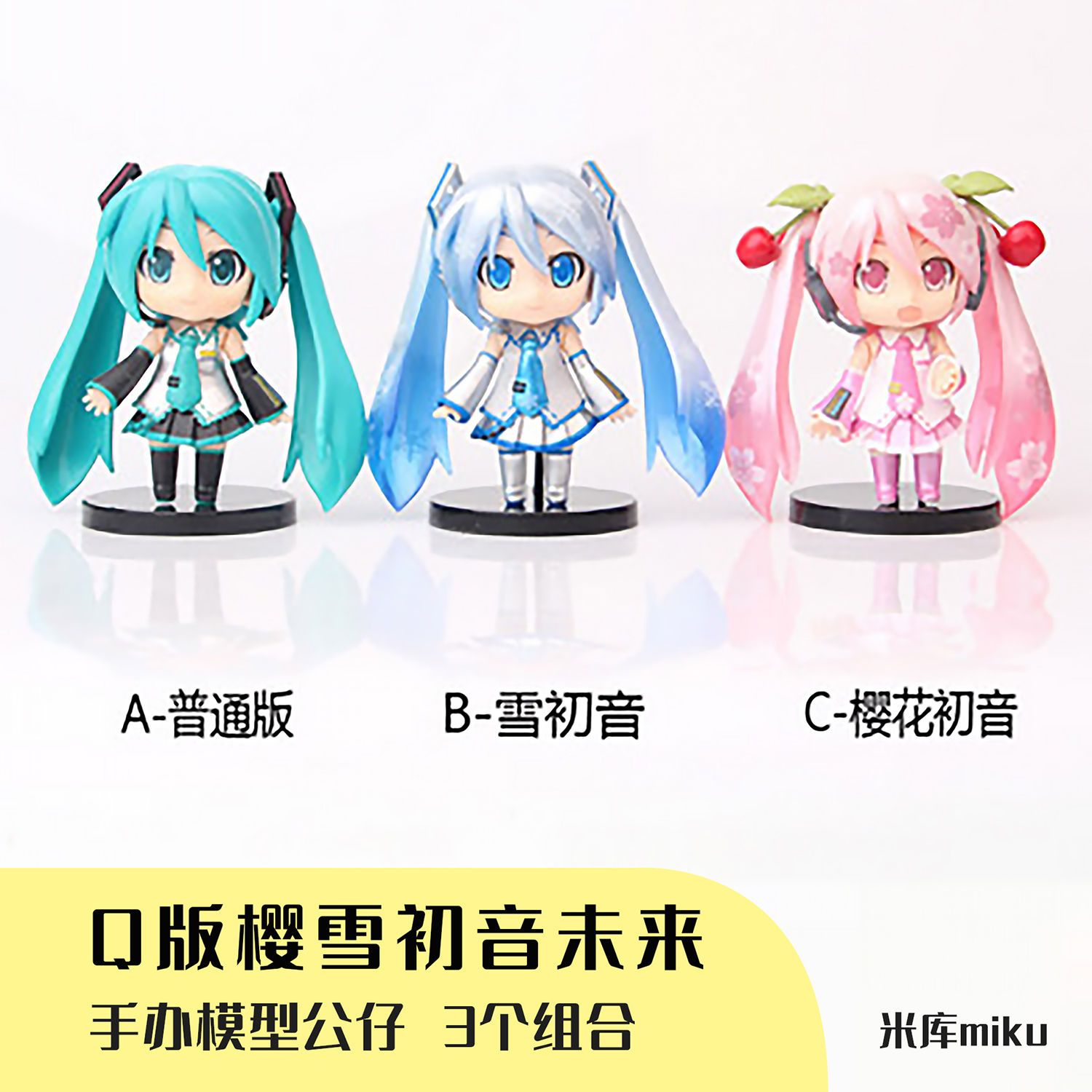 q版樱雪初音未来 手办模型公仔 米库miku 三个组合装