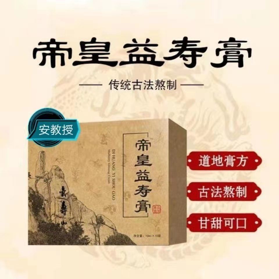 正品帝皇益寿膏安教授养源膏固元枸杞人参调气血滋补桑葚养生膏