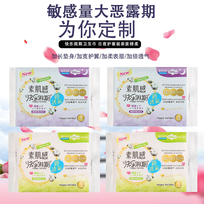 37843-快乐假期卫生巾姨妈垫纯棉面大包批发价透气姨妈巾学生日夜组合装-详情图