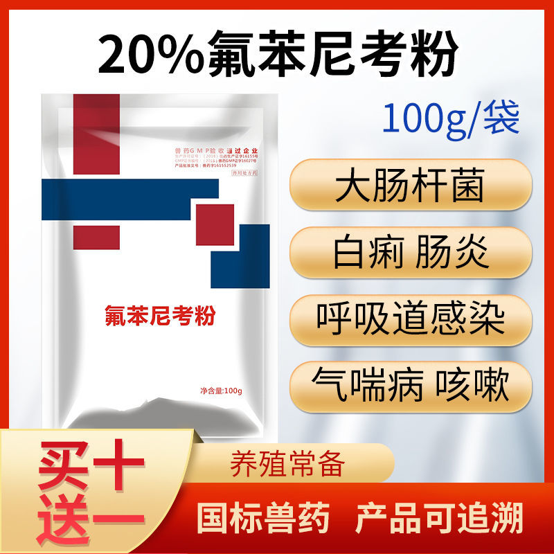 20%氟苯尼考粉兽用猪鸡鸭鹅大肠杆菌病兽药大全呼吸道药咳嗽鸡药