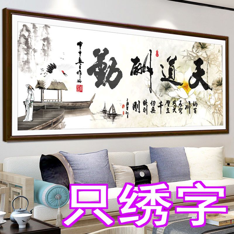 天道酬勤十字绣2021新款线绣客厅自己绣字画办公室简单5d版只绣字