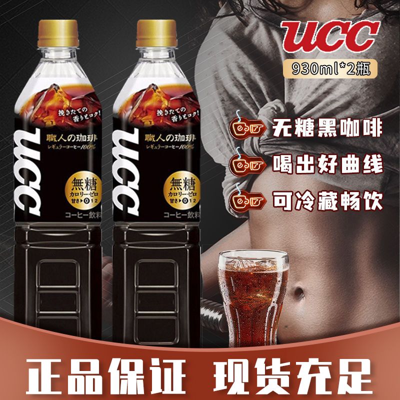 原价12 8券后价10 8 日本进口ucc悠诗诗职人无蔗糖低糖咖啡即饮0脂肪黑咖啡饮料930ml 券锤网