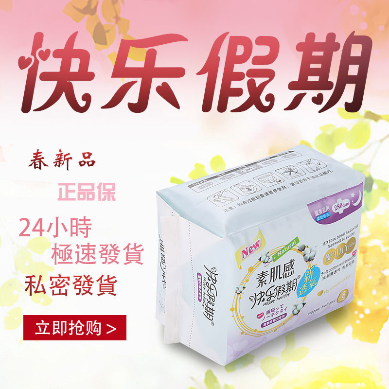 37843-快乐假期卫生巾姨妈垫纯棉面大包批发价透气姨妈巾学生日夜组合装-详情图