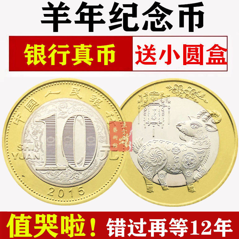 羊年纪念币羊币纪念币生肖纪念币真币纪念币中国人民银行纪念币