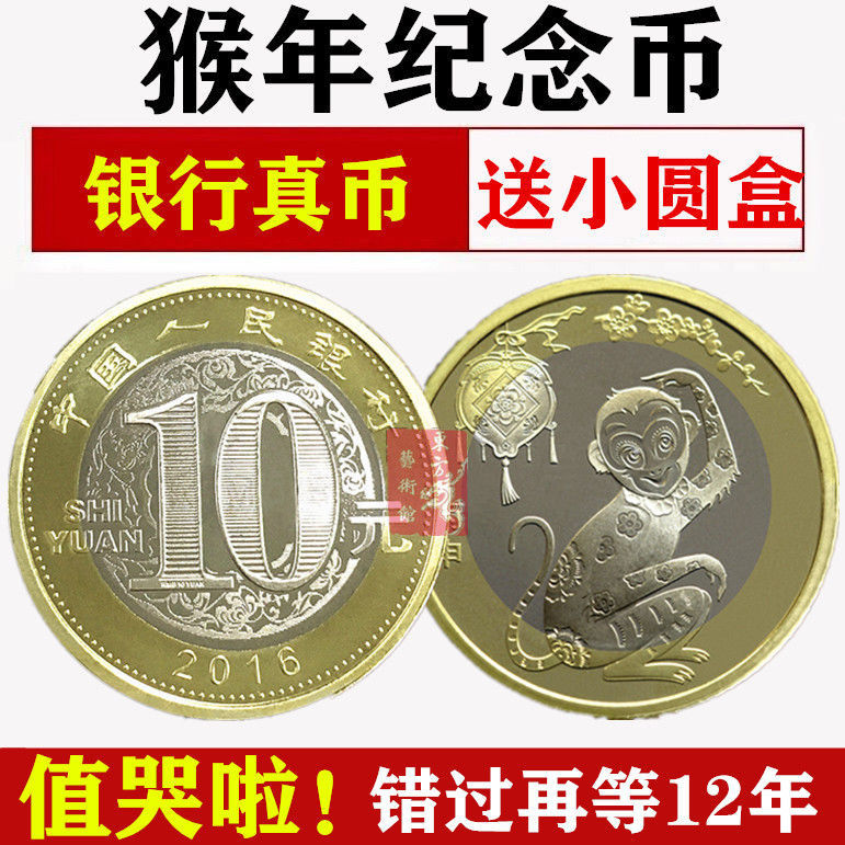 猴年纪念币猴币纪念币生肖纪念币真币纪念币中国人民银行纪念币