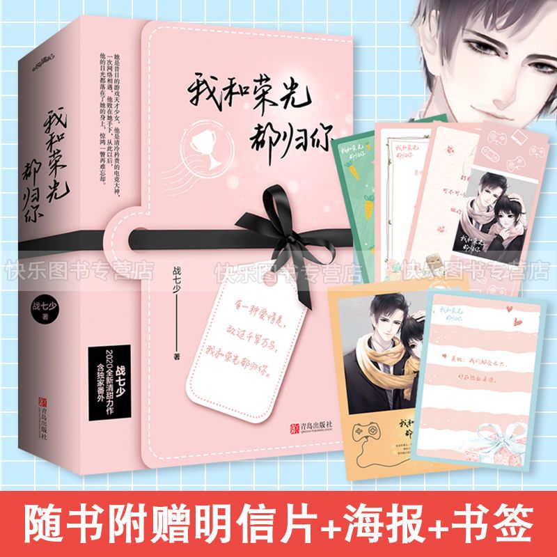 我和荣光都归你 战七少 青春文学都市校园言情小说阅文高甜电竞文【3
