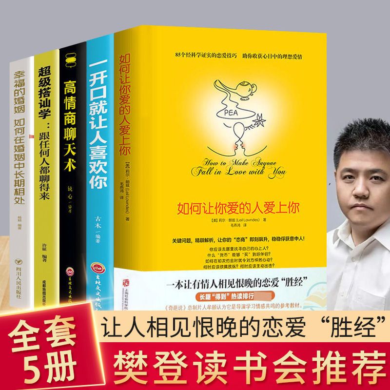 如何让你爱的人爱上你幸福的婚姻恋爱技巧情感咨询两性关系书