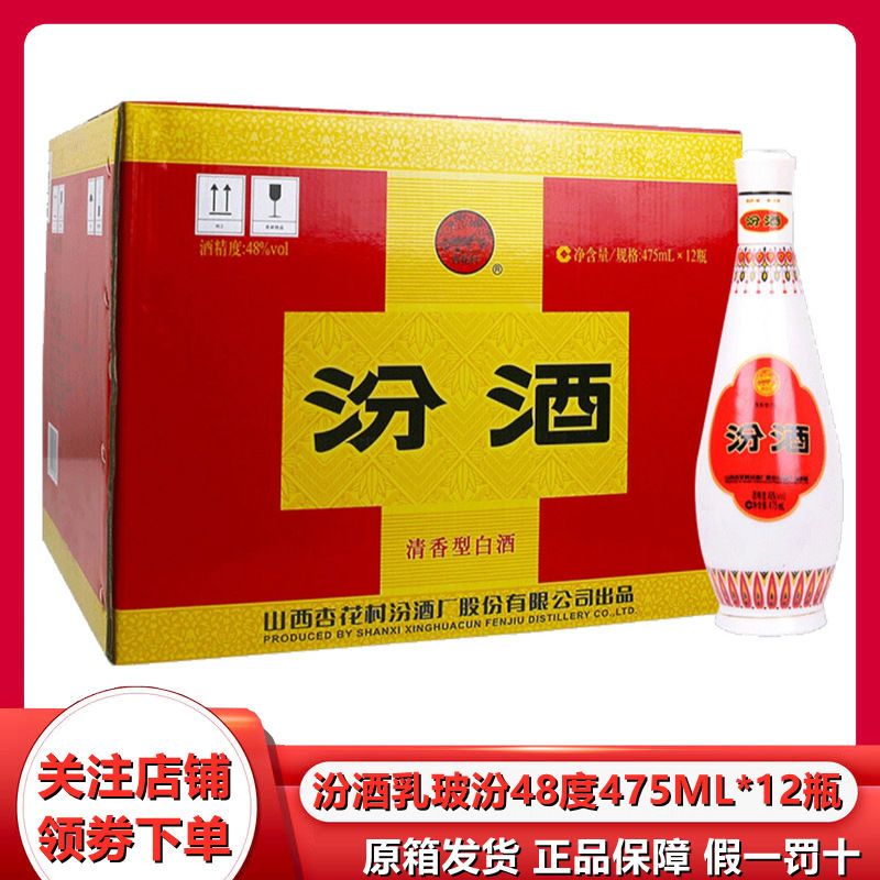 山西汾酒杏花村乳玻汾酒48度475ml*12瓶整箱装清香型国产白酒
