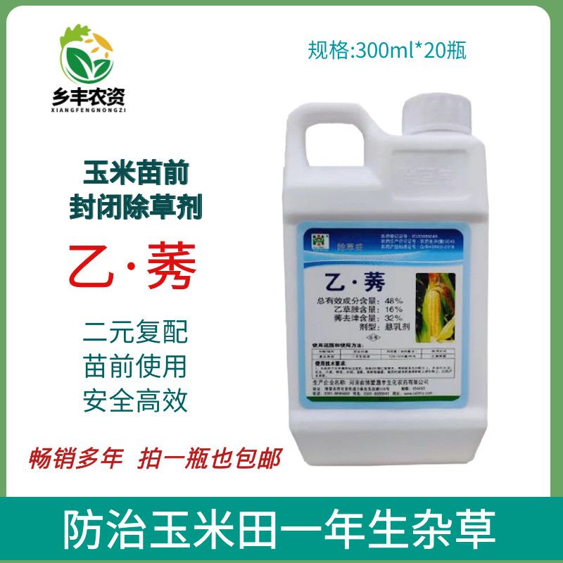 惠丰除草威 48%乙草胺莠去津玉米田苗前专用封闭除草剂农药封闭药