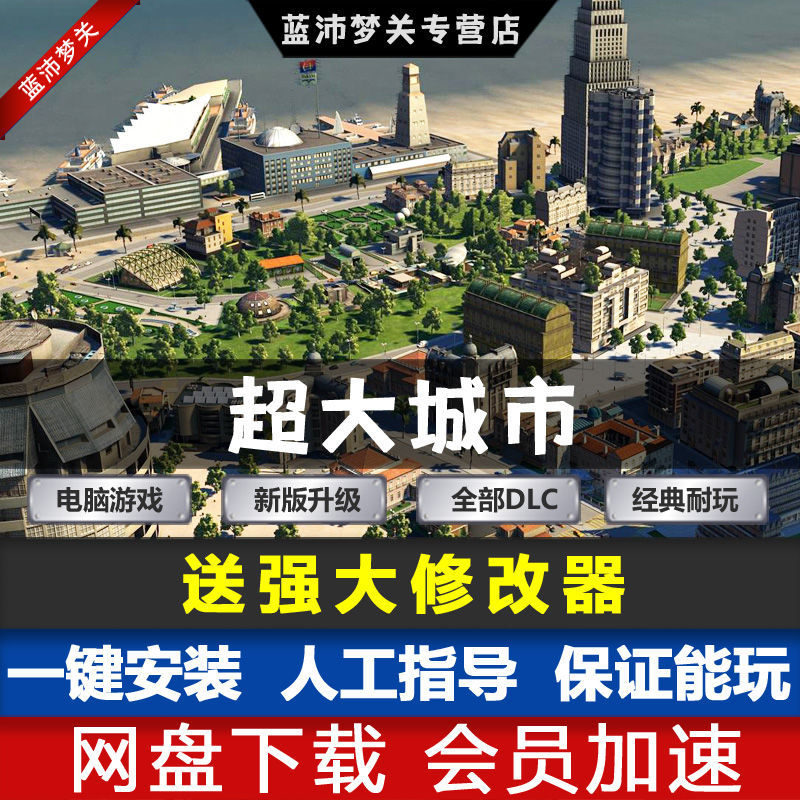 超大城市 中文版 集成4号升级档 送修改器 pc电脑单机游戏