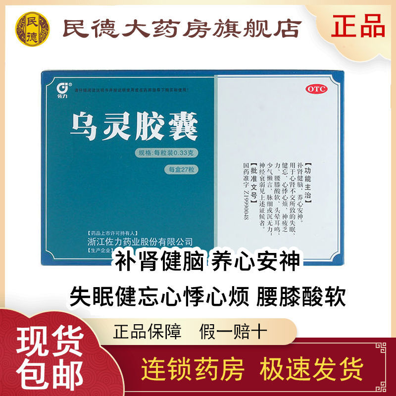 佐力乌灵胶囊27粒补肾健脑神经衰弱失眠健忘神疲乏力腰膝酸软