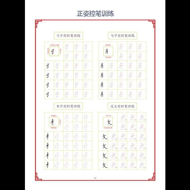 羡林老师正姿控笔训练幼儿园小学生字帖点阵笔画训练纸训练初学