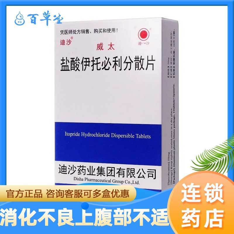 迪沙 盐酸伊托必利分散片 50mg*36片/盒 功能性消化不良上腹部不适餐
