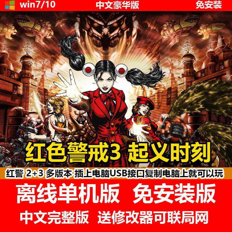 命令与征服 红色警戒 U盘游戏红色警戒2 3 起义时刻送联机 修改器 地图支持win10中文 图片价格品牌报价 原仓数据