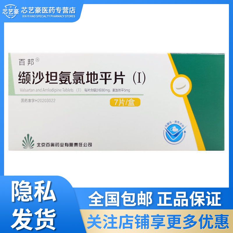 百奥 缬沙坦氨氯地平片(Ⅰ) 80mg:5mg*7片/盒 原发性高血压