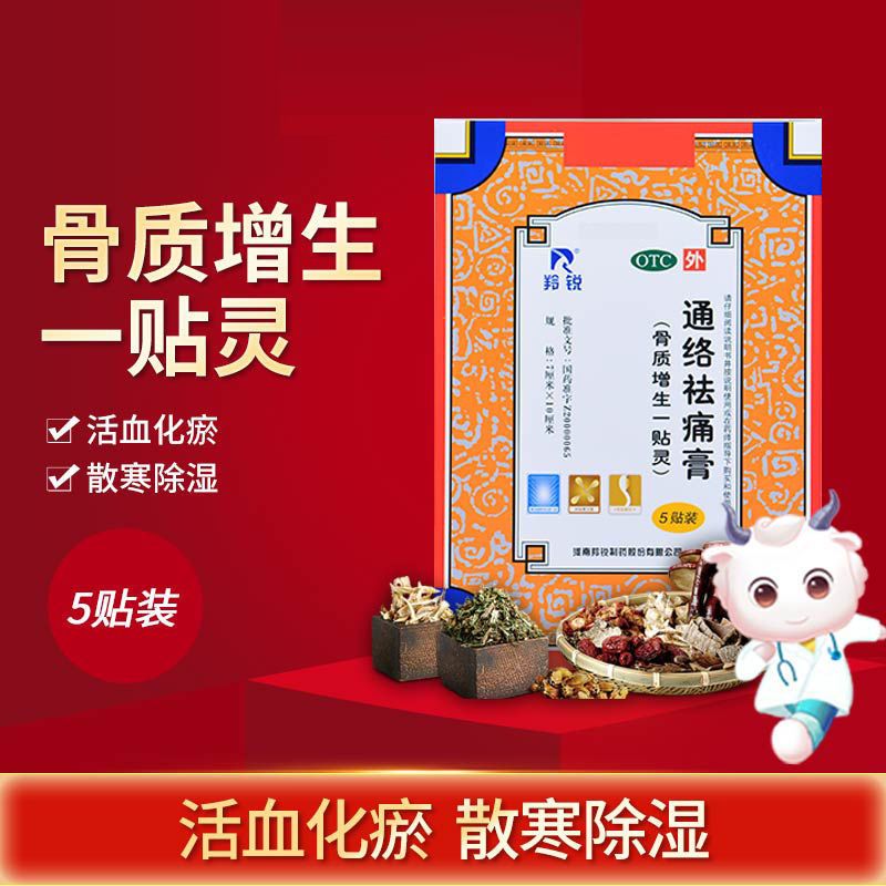 羚锐 骨质增生一贴灵通络祛痛膏 骨刺消肿止痛 关节炎颈椎病腰椎