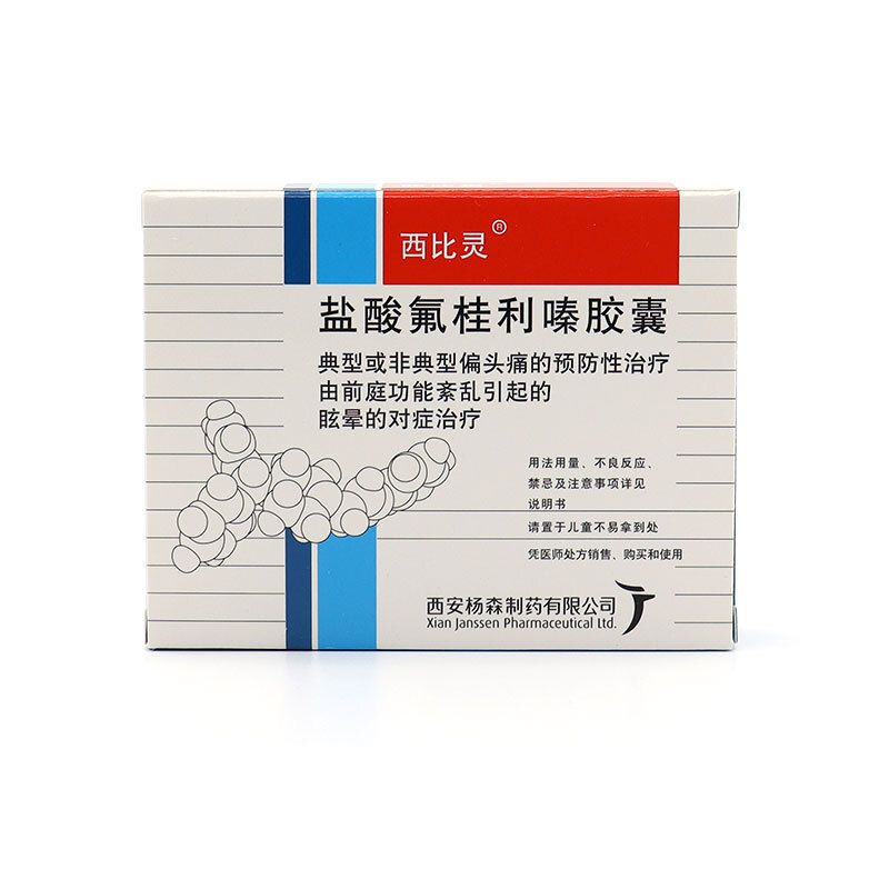 西比灵 盐酸氟桂利嗪胶囊 5mg*20粒/盒 抗眩晕药预防性治疗偏头痛头疼