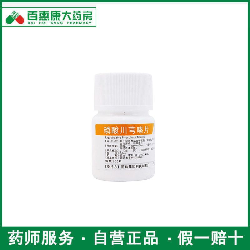 丽珠 磷酸川芎嗪片 50mg*100片/盒 用于缺血性脑血管疾病