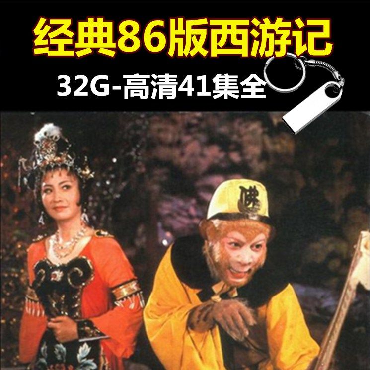 老西游记86版 续集未删减满屏无黑边蓝光版64g优盘mp4视频优盘