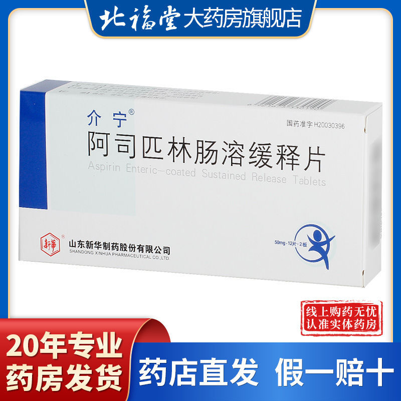 介宁 阿司匹林肠溶缓释片 50mg*24片/盒 抑制血小板粘附和聚集