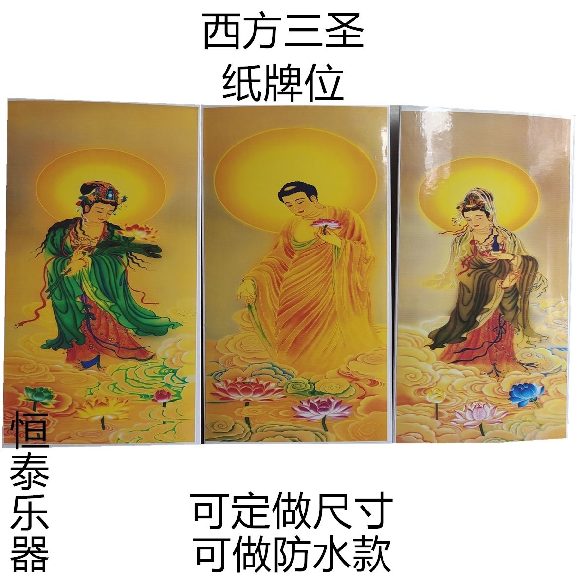 西方三圣三张纸牌位水陆画像神像民间佛教佛家法场桌上摆放用品