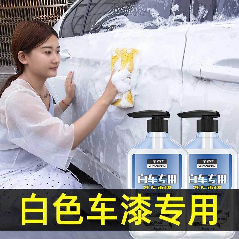 洗车液白车专用水蜡白色汽车强力去污镀膜上光泡沫清洗蜡水清洁剂