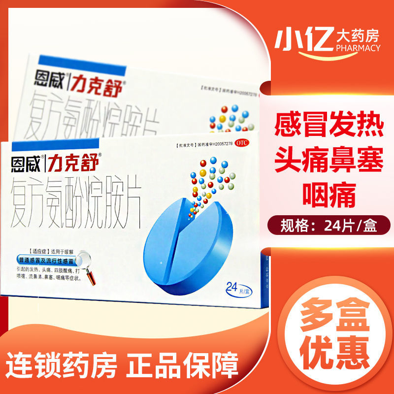 恩威力克舒 复方氨酚烷胺片24片 感冒发热头痛鼻塞咽痛