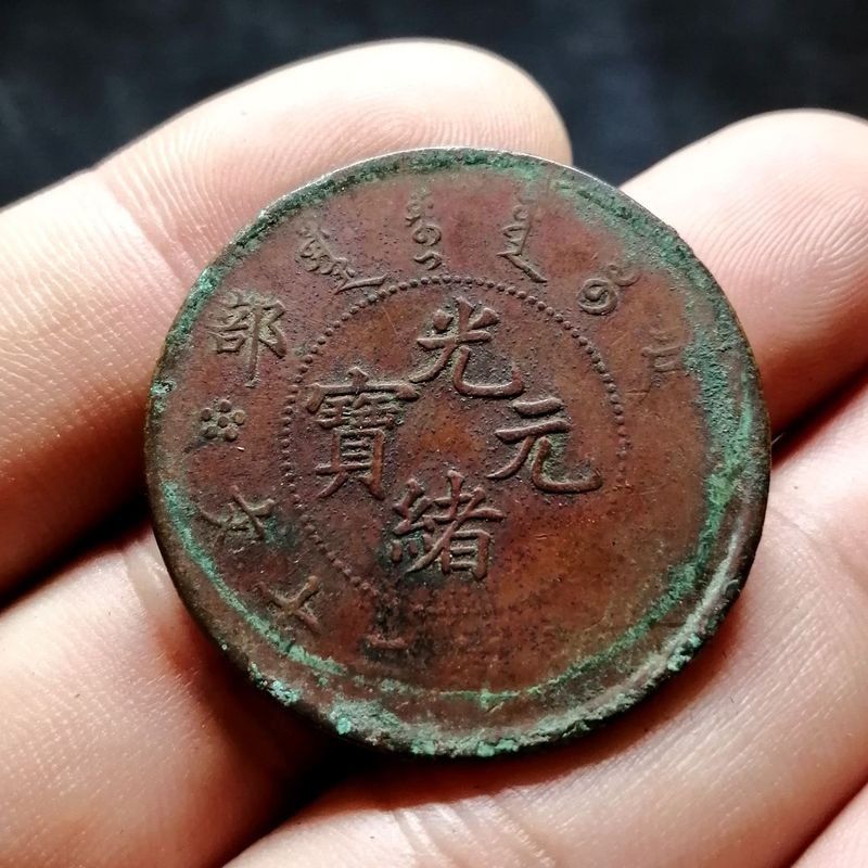 【古币收藏热榜】光绪元宝 户部二十文铜币 129