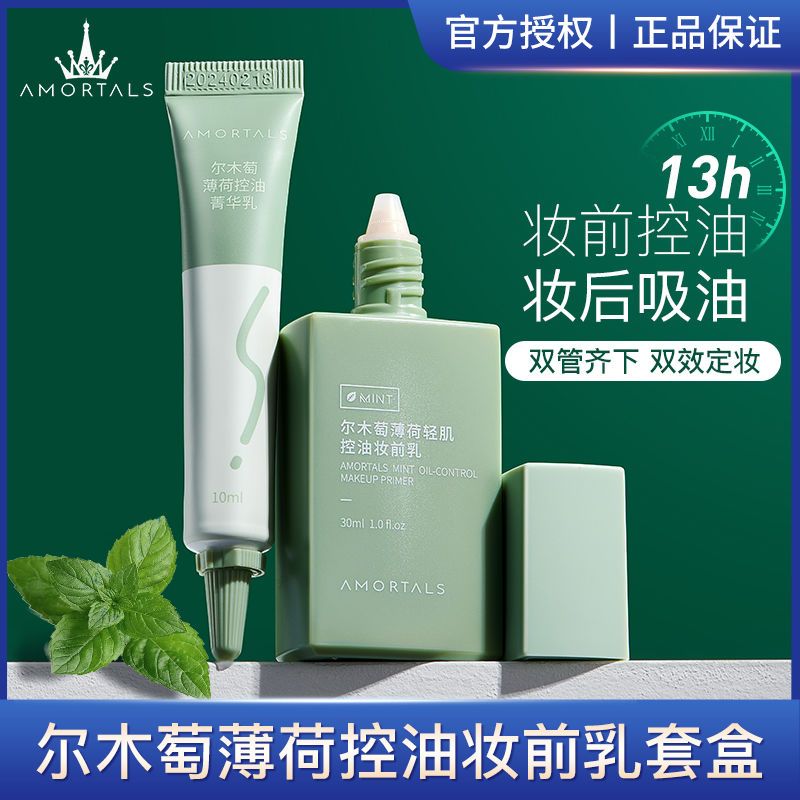 爾木萄控油隔離套盒薄荷持妝油痘肌隔離霜妝前乳吸油筆敏感肌清爽