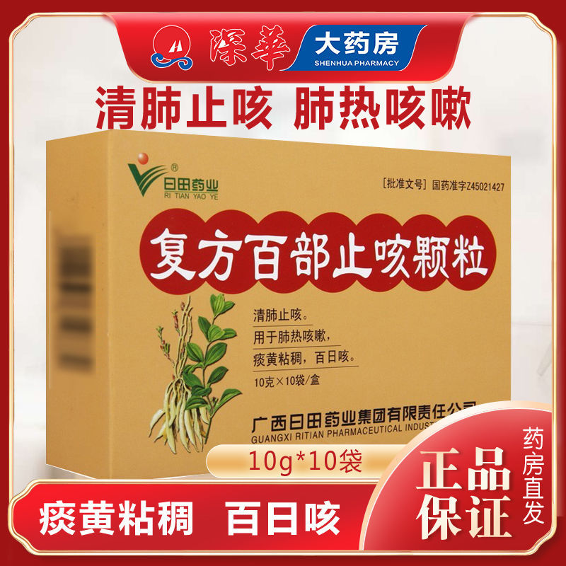 复方百部止咳颗粒 10g*10袋/盒 清肺止咳 肺热咳嗽 痰黄粘稠 百日咳