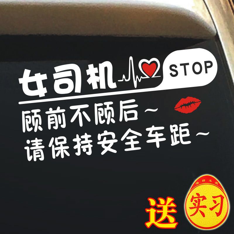 实习女司机顾前不顾后文字车贴搞笑提醒后车注意车距保持距离贴纸