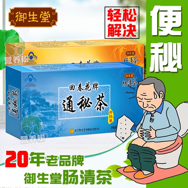 【2021新品】御生堂肠清茶回春花通泌茶中老年润肠通便排毒便秘茶