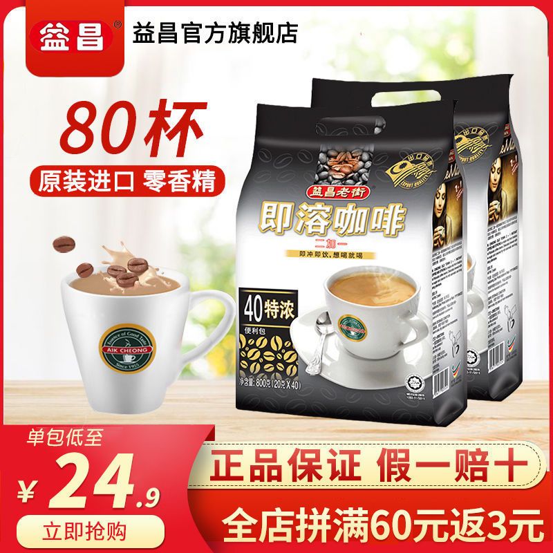 马来西亚进口益昌老街80条装三合一速溶咖啡提神醒脑特浓800g*2袋