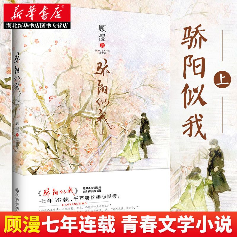 新版--骄阳似我(上)顾漫七年连载青春都市文学言情小说正版书籍